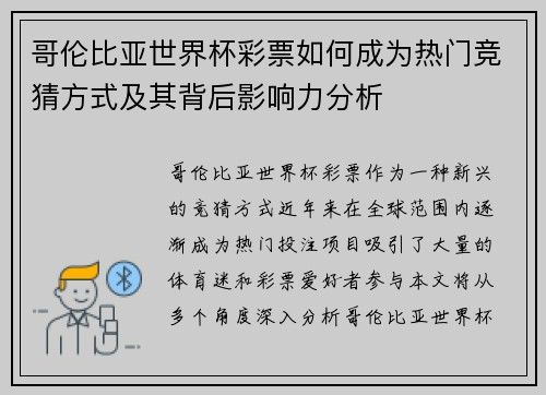 哥伦比亚世界杯彩票如何成为热门竞猜方式及其背后影响力分析