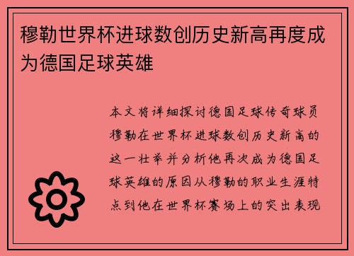 穆勒世界杯进球数创历史新高再度成为德国足球英雄