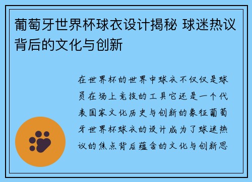 葡萄牙世界杯球衣设计揭秘 球迷热议背后的文化与创新
