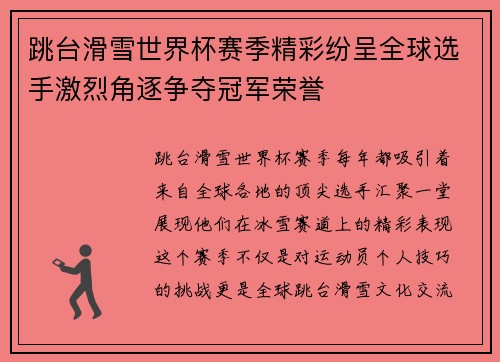 跳台滑雪世界杯赛季精彩纷呈全球选手激烈角逐争夺冠军荣誉