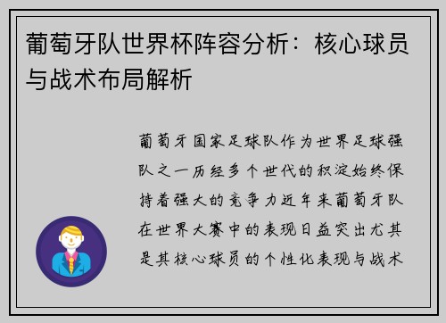 葡萄牙队世界杯阵容分析：核心球员与战术布局解析